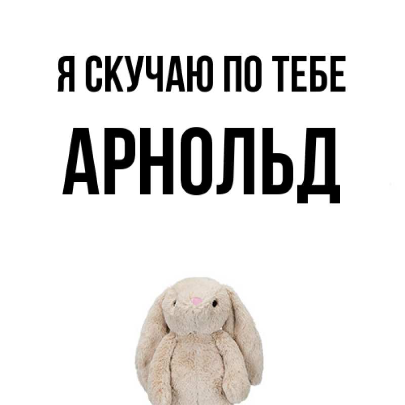 Картинка Я скучаю по тебе, Арнольд