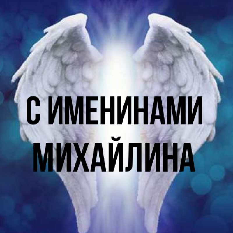 Картинка С именинами, Михайлина