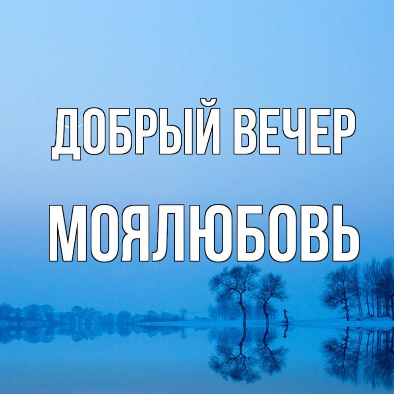 Картинка Добрый вечер, Моялюбовь