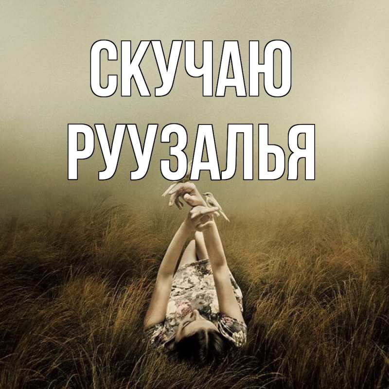 Открытка с именем, Руузалья, Скучаю