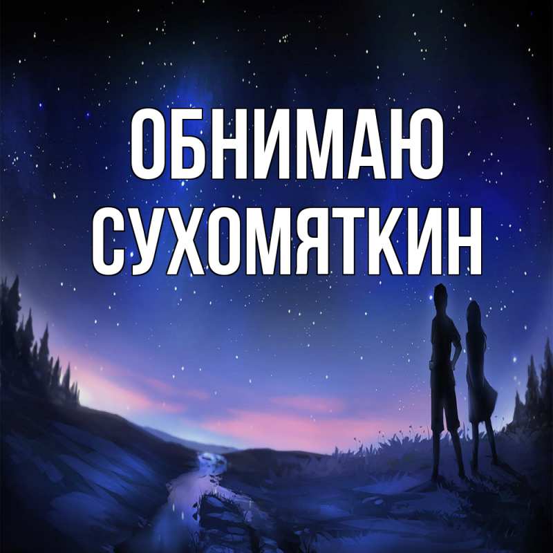 Картинка Обнимаю, Сухомяткин