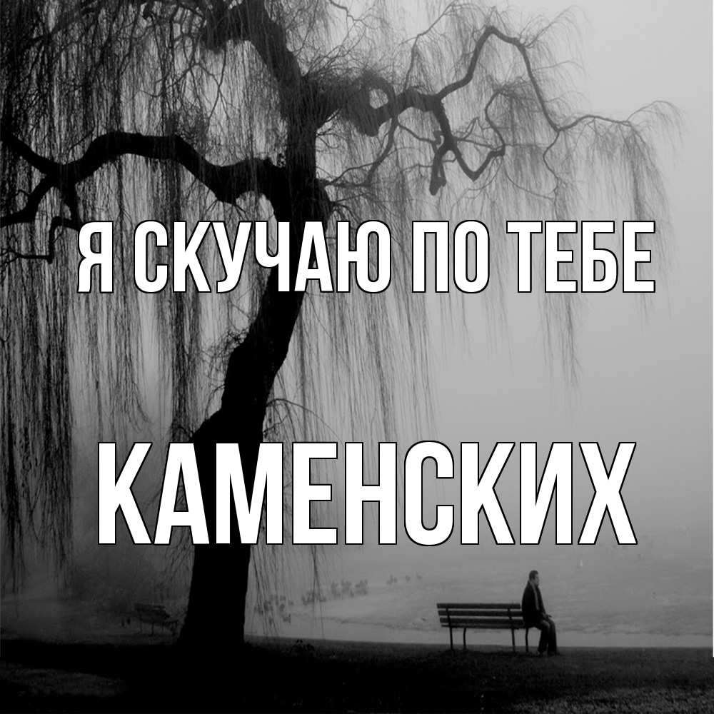 Открытка  с именем. Каменских, Я скучаю по тебе  