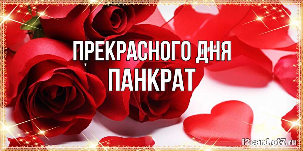 Открытка  с именем. Панкрат, Прекрасного дня  