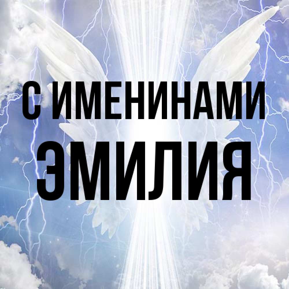 Открытка  с именем. Эмилия, С именинами  