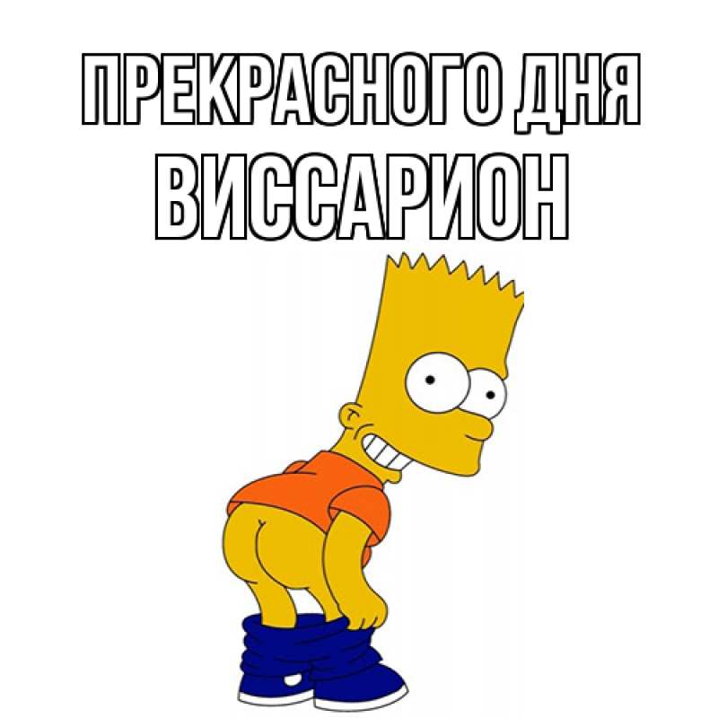 Картинка Прекрасного дня, Виссарион