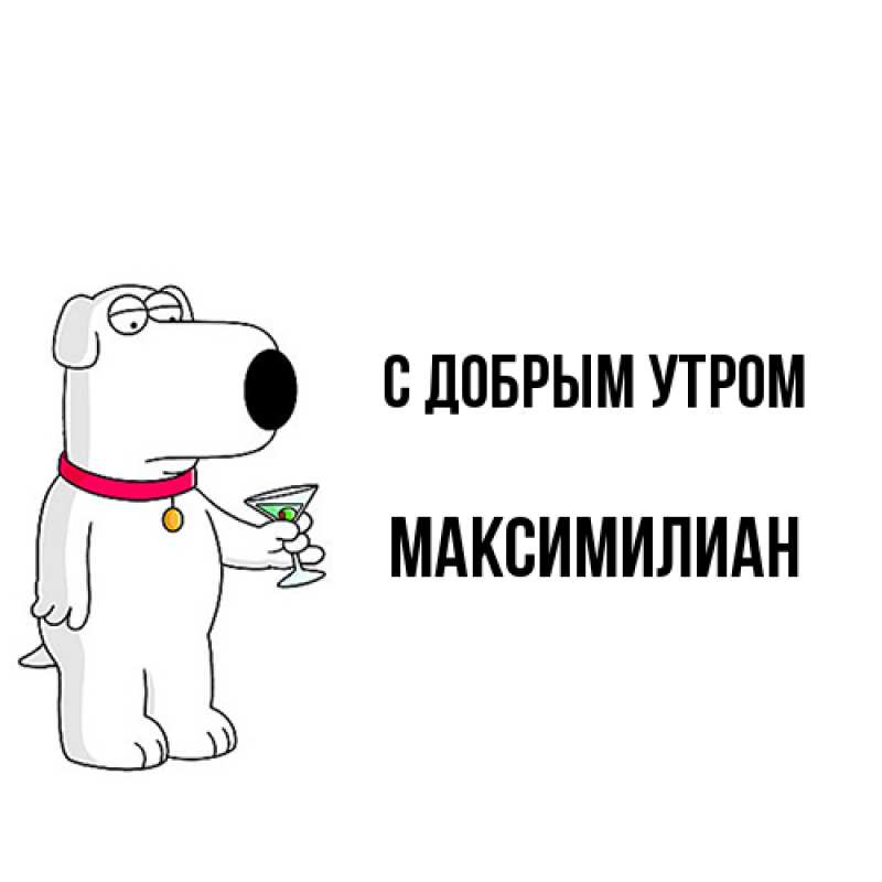 Картинка С добрым утром, Максимилиан