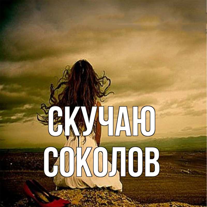 Картинка Скучаю, Соколов
