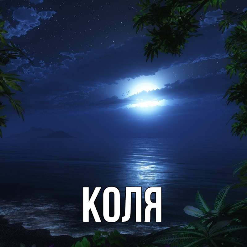 Картинка  с именем , коля