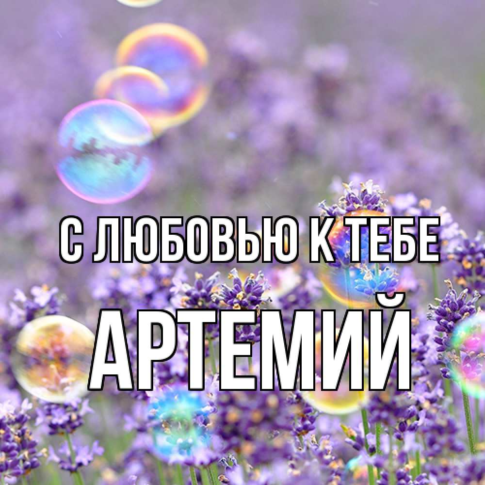Открытка  с именем. Артемий, С любовью к тебе  