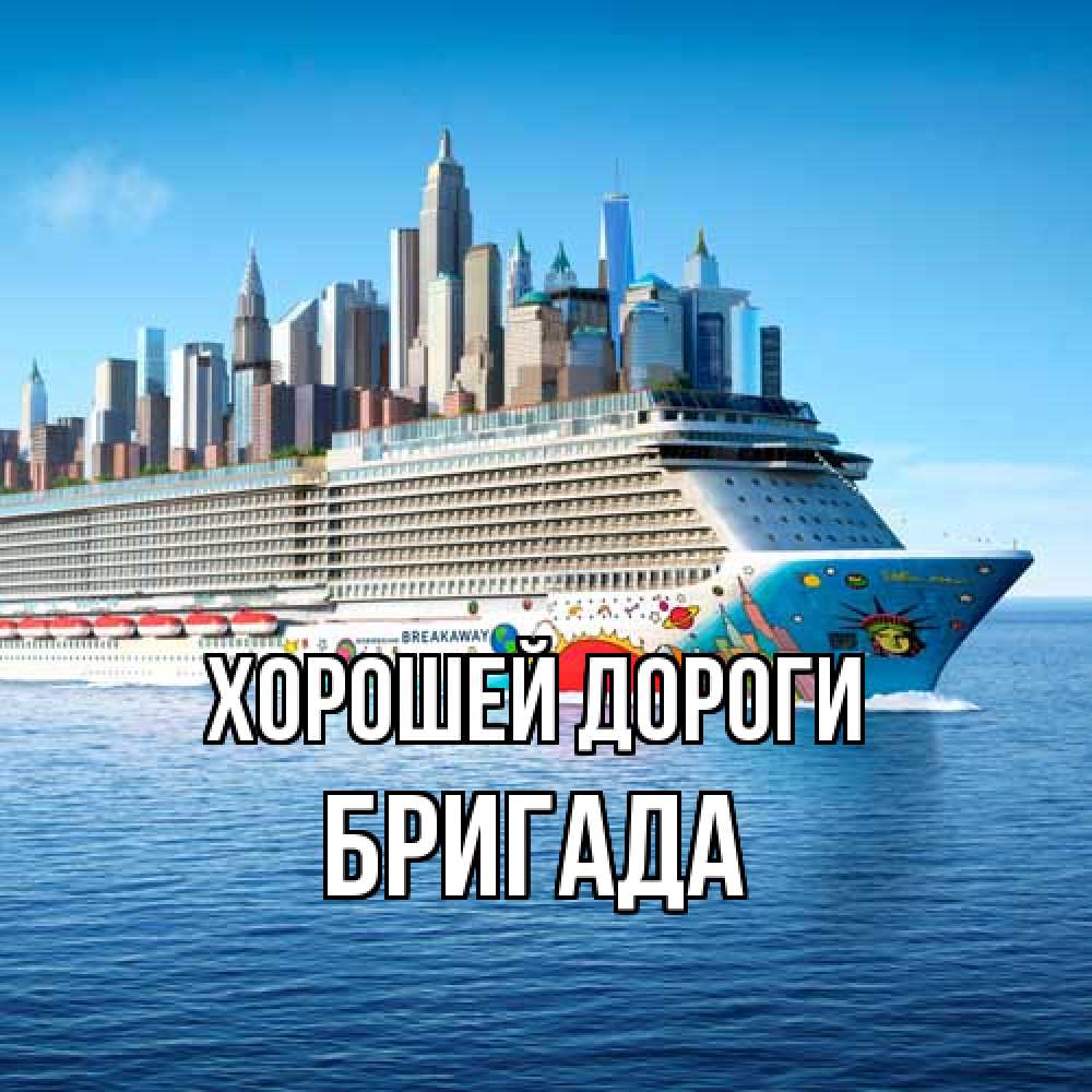 Открытка  с именем. Бригада, Хорошей дороги  