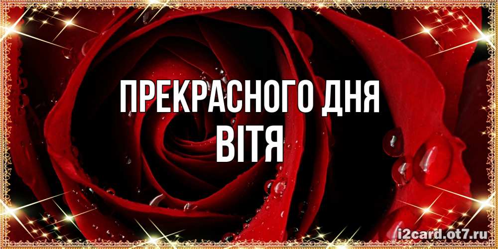 Открытка  с именем. Вітя, Прекрасного дня  