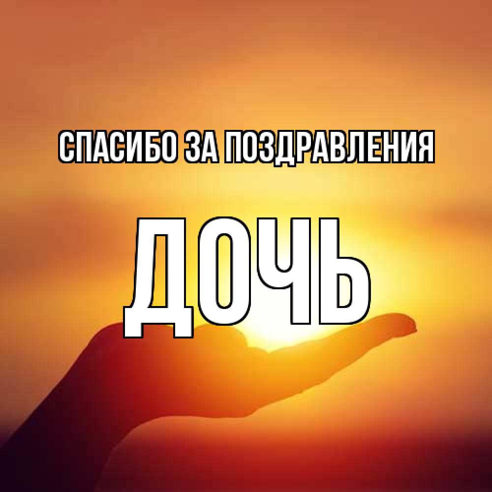 Открытка  с именем. Дочь, Спасибо за поздравления  