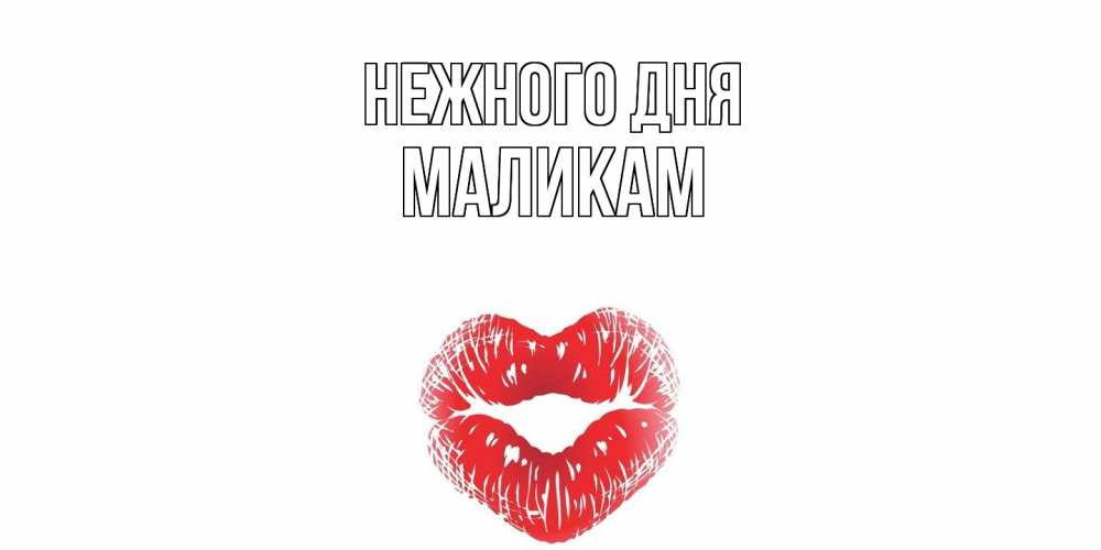 Открытка  с именем. МАЛИКАМ, Нежного дня  