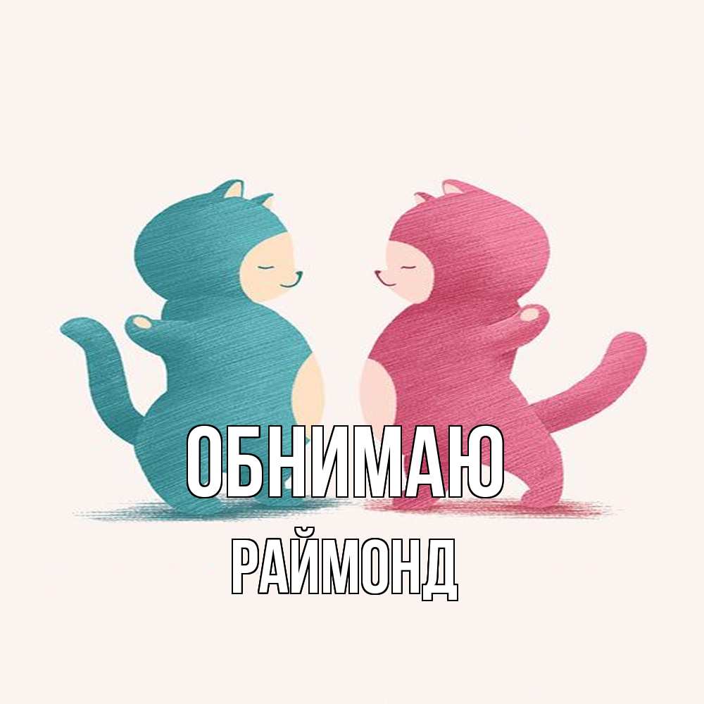 Открытка  с именем. Раймонд, Обнимаю  