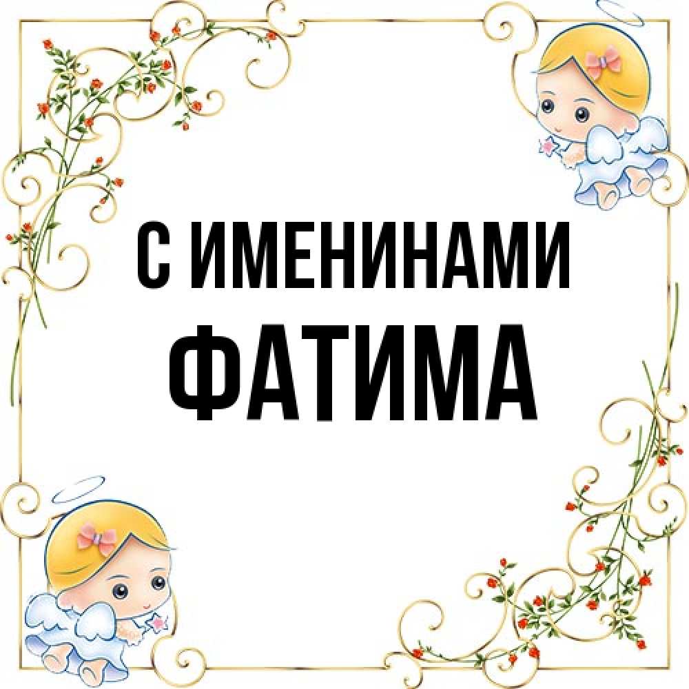 Открытка  с именем. Фатима, С именинами  