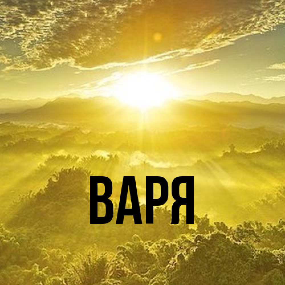 Открытка  с именем. варя, Главная  