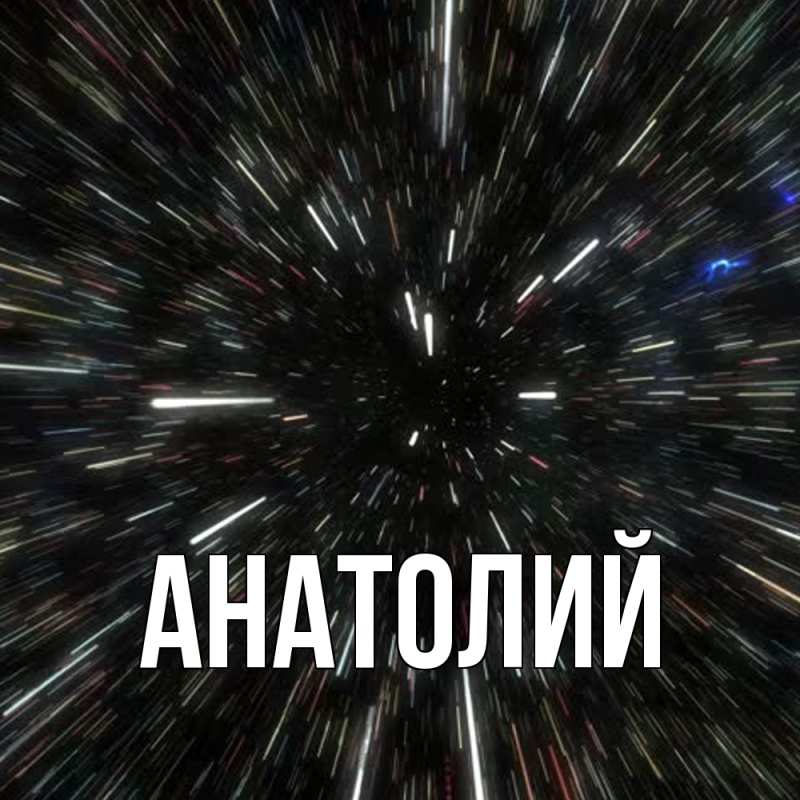 Картинка  с именем , Анатолий