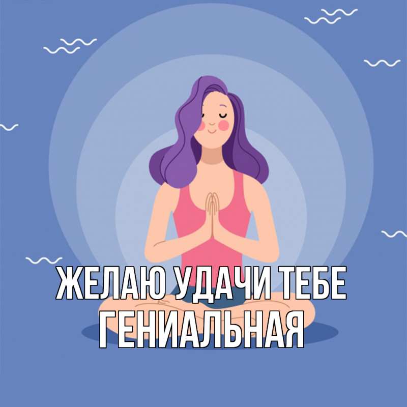Картинка Желаю удачи тебе, Гениальная