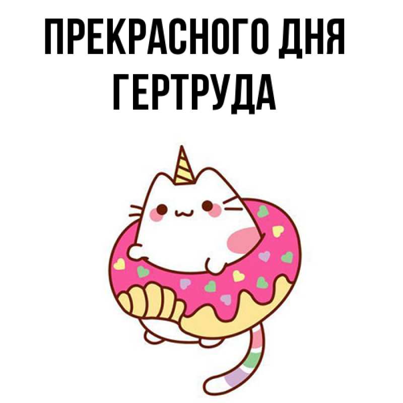 Картинка Прекрасного дня, Гертруда