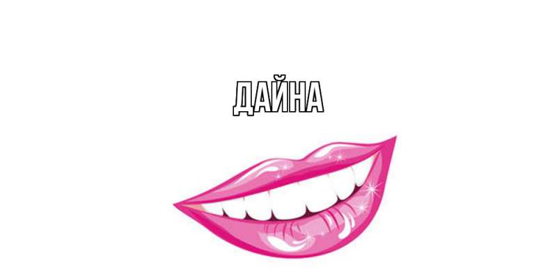 Картинка  с именем , Дайна