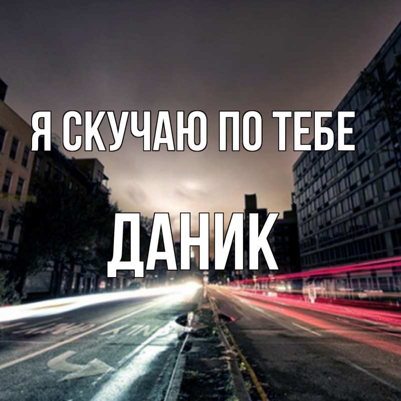 Картинка Я скучаю по тебе, Даник
