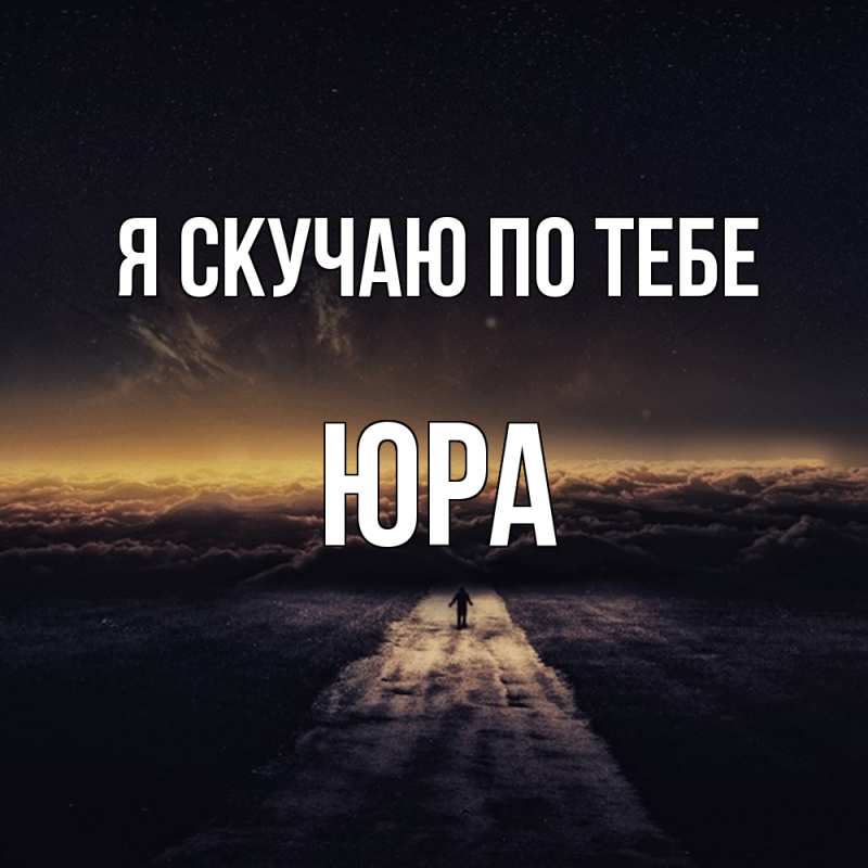 Картинка Я скучаю по тебе, ЮРА