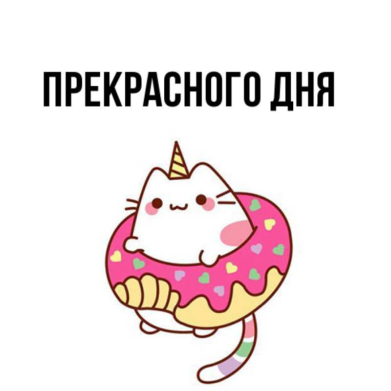 Картинка Прекрасного дня, 