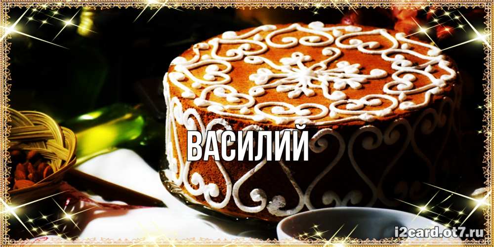 Открытка  с именем. Василий, Главная  