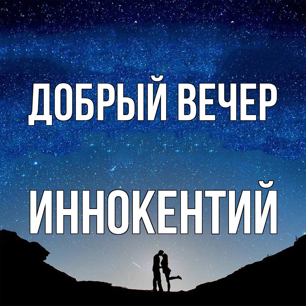 Открытка  с именем. Иннокентий, Добрый вечер  