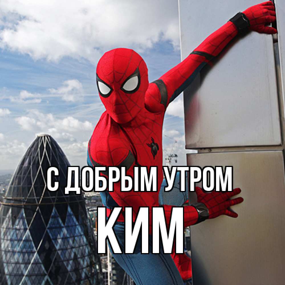 Открытка  с именем. Ким, С добрым утром  