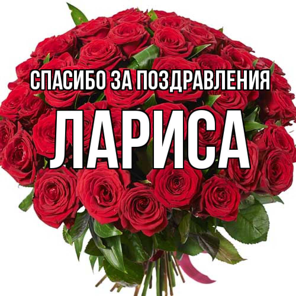 Открытка  с именем. Лариса, Спасибо за поздравления  
