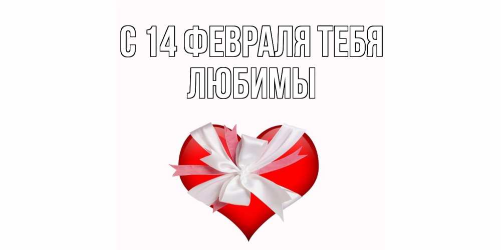 Открытка  с именем. Любимы, С 14 февраля тебя  