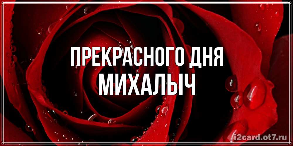 Открытка  с именем. Михалыч, Прекрасного дня  