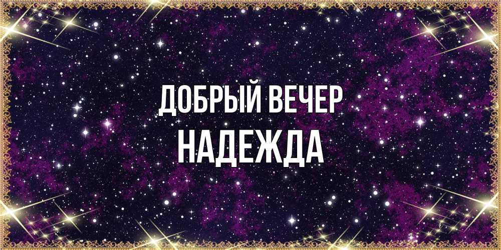 Открытка  с именем. Надежда, Добрый вечер  