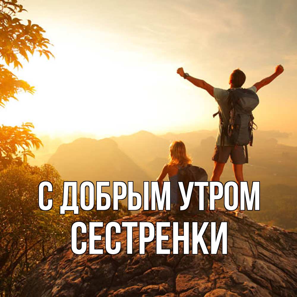 Открытка  с именем. Сестренки, С добрым утром  