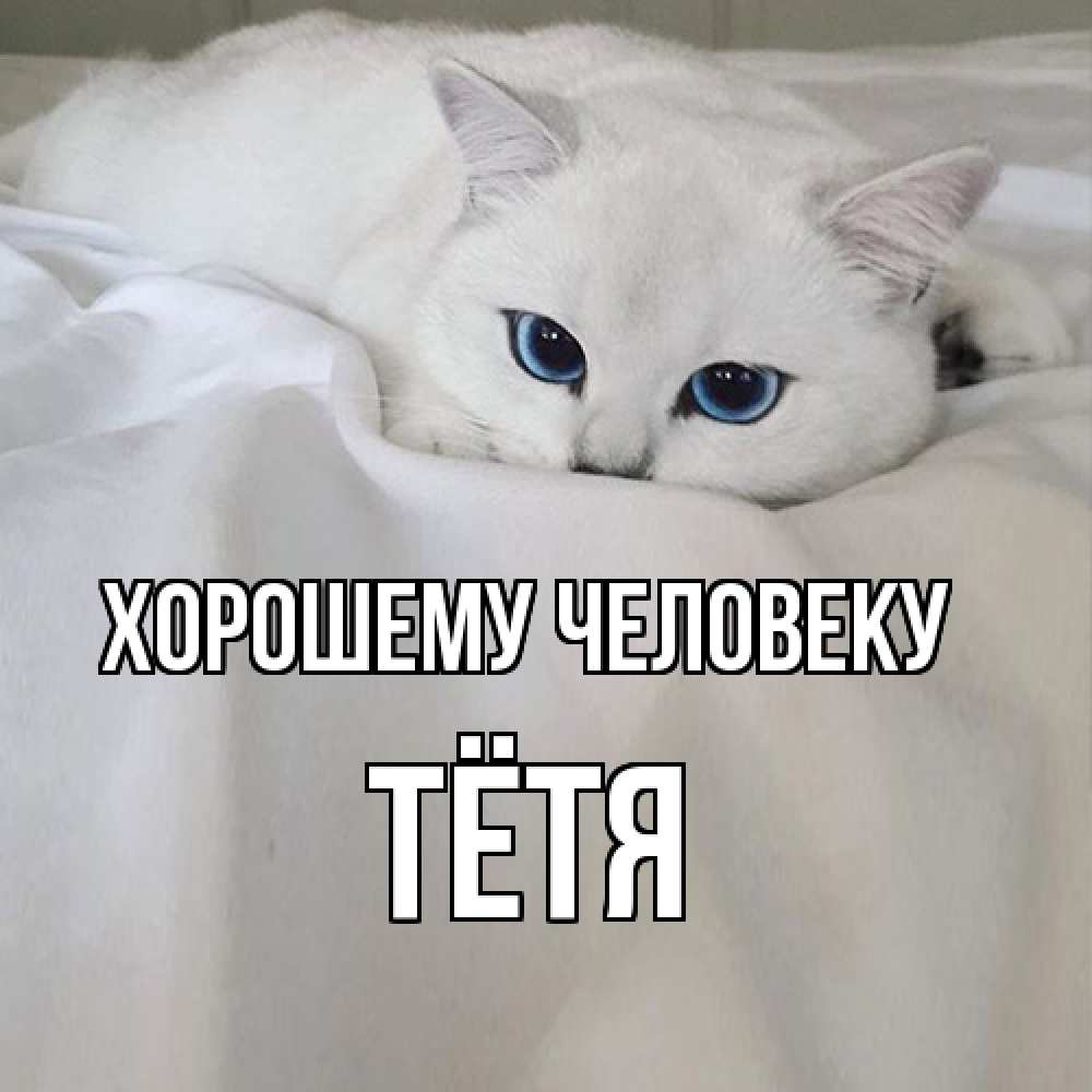 Открытка  с именем. Тётя, Хорошему человеку  