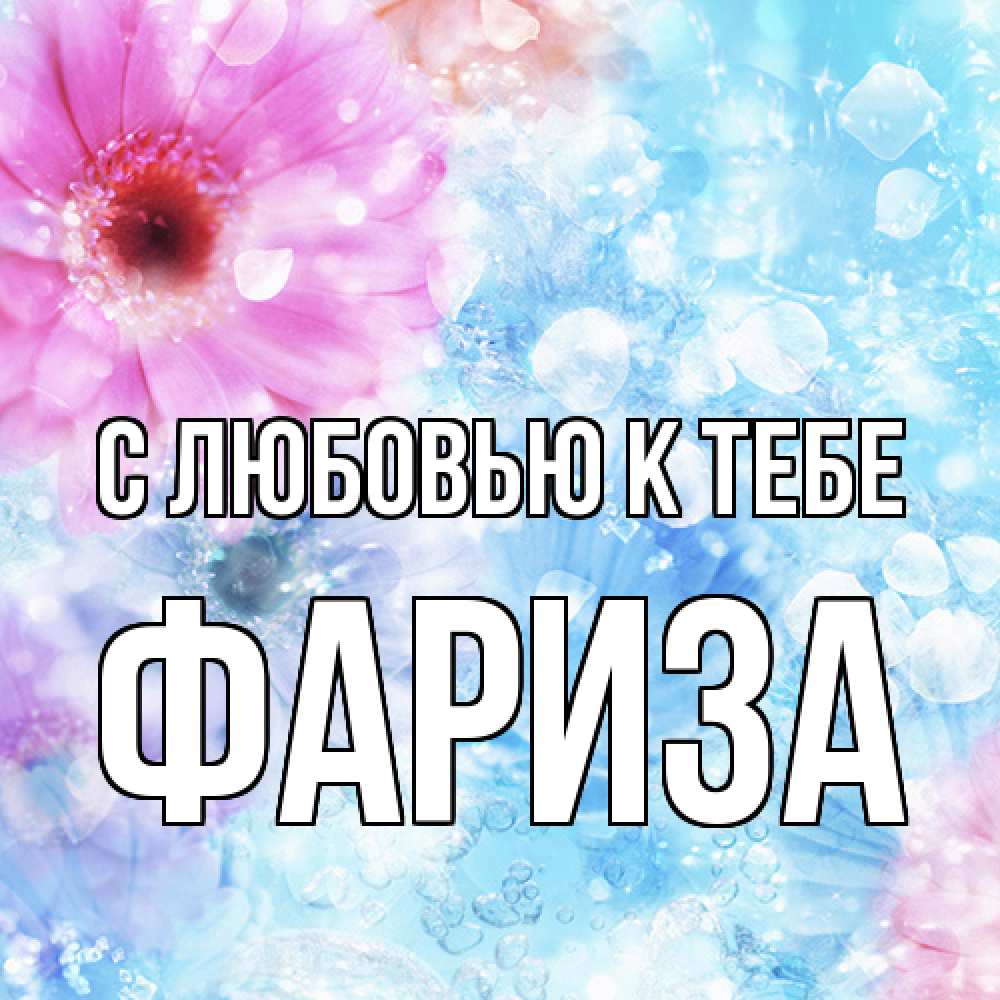 Открытка  с именем. Фариза, С любовью к тебе  