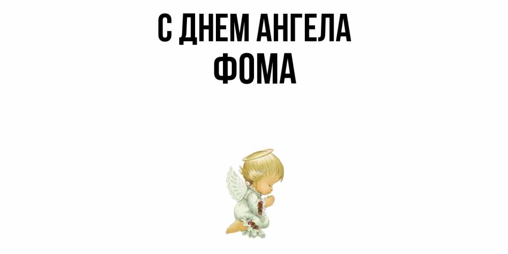 Открытка  с именем. Фома, С днем ангела  