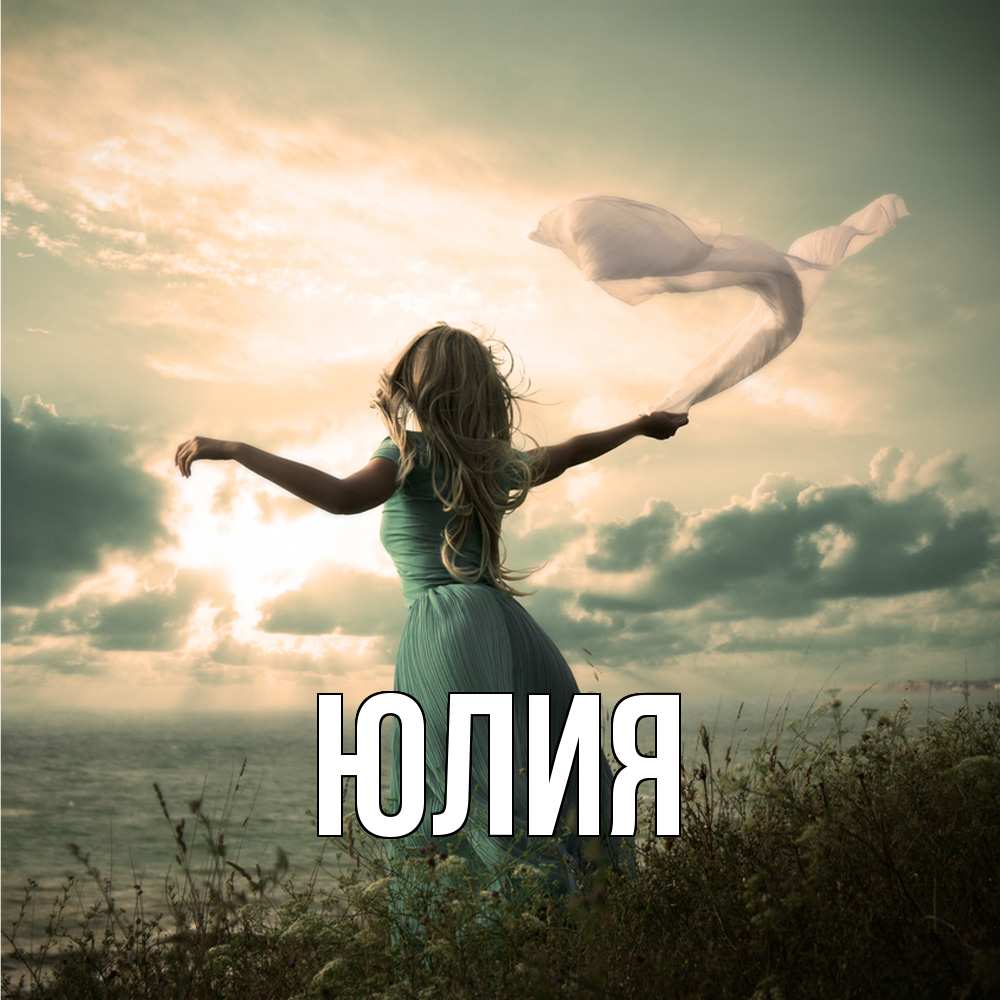 Открытка  с именем. Юлия, Главная  