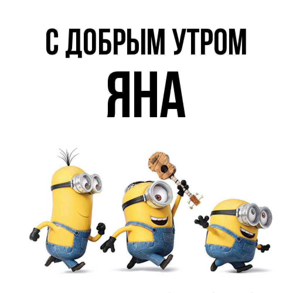 Открытка  с именем. Яна, С добрым утром  