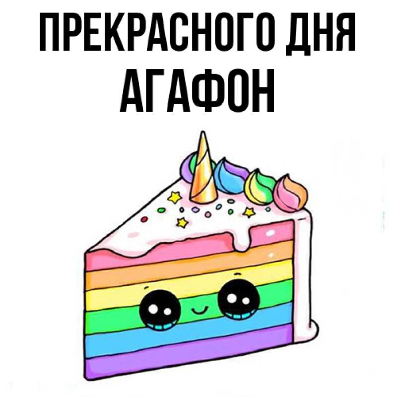 Картинка Прекрасного дня, Агафон