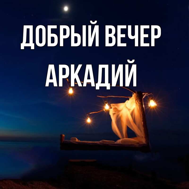 Картинка Добрый вечер, Аркадий