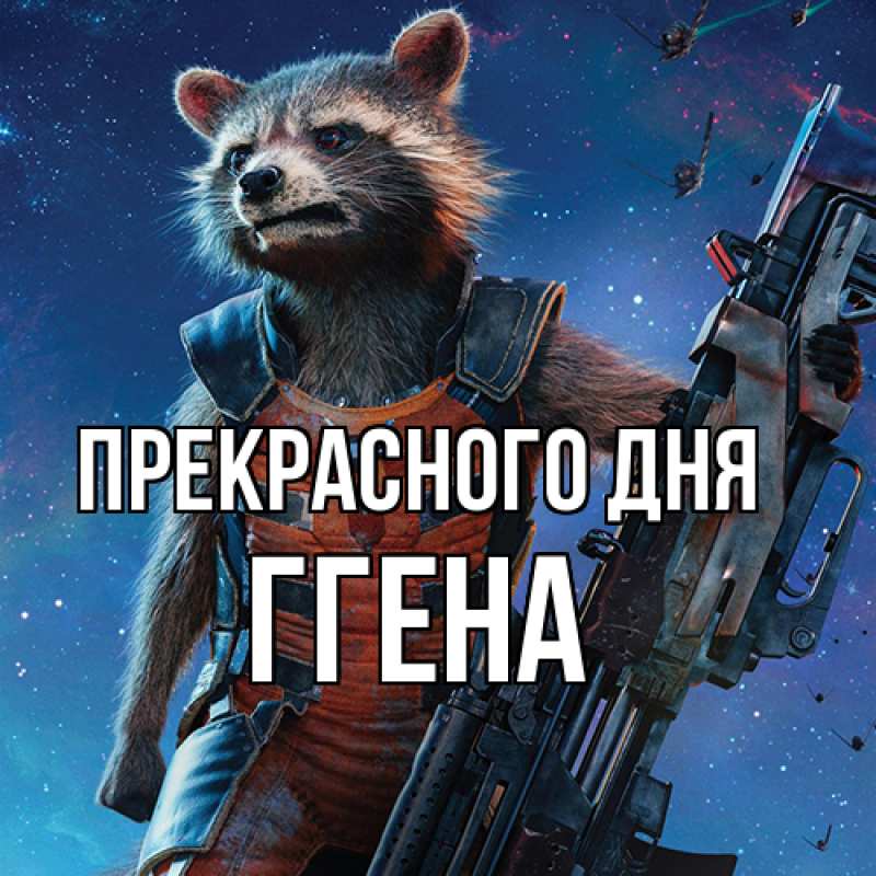 Картинка Прекрасного дня, Ггена