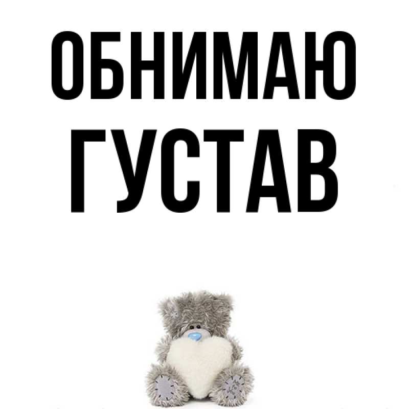 Картинка Обнимаю, Густав