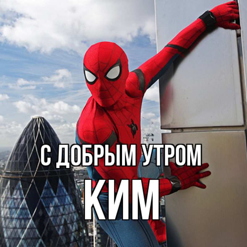 Картинка С добрым утром, Ким