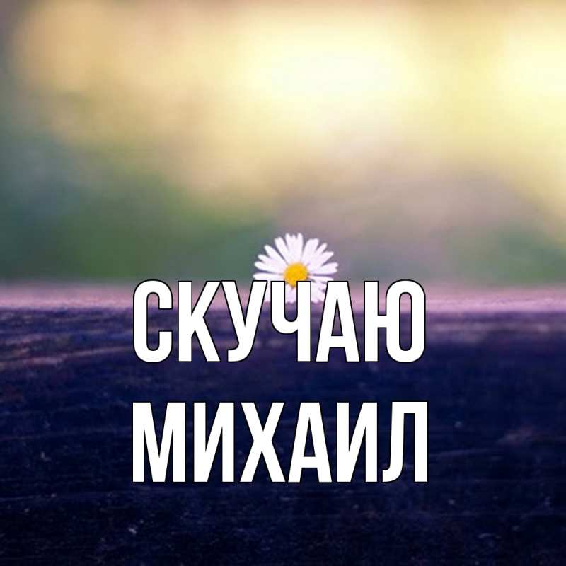 Картинка Скучаю, Михаил