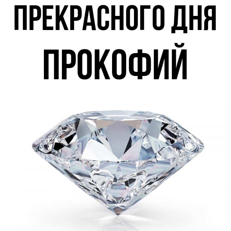 Открытка с именем, Прокофий, Прекрасного дня