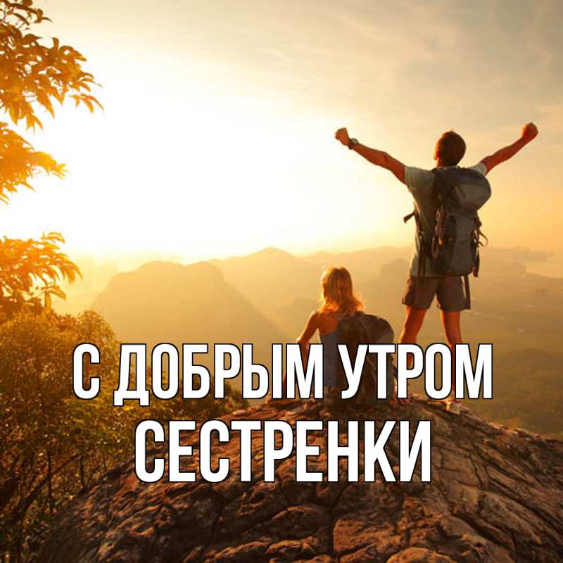 Картинка С добрым утром, Сестренки