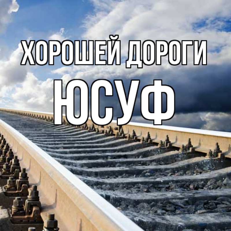 Картинка Хорошей дороги, Юсуф