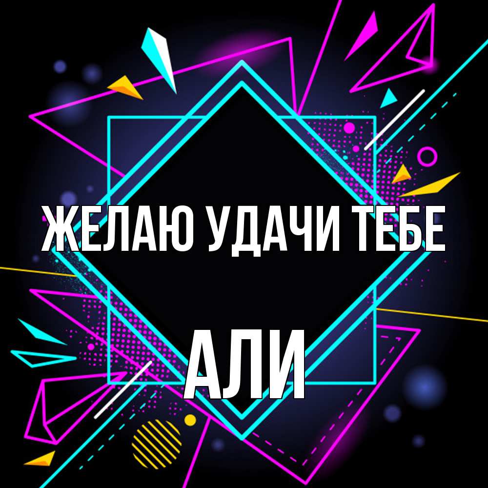 Открытка  с именем. Али, Желаю удачи тебе  